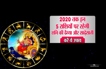 Gemini, Dhaiya On Libra, Sagittarius, Capricorn, Half-And-Half On Aqua मिथुन, तुला पर ढैया, धनु, मकर, कुम्भ पर साढ़े साती... समाधान के यह करें उपाय
