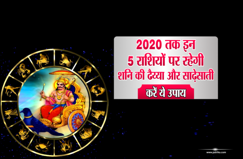 मिथुन, तुला पर ढैया, धनु, मकर, कुम्भ पर साढ़े साती... समाधान के यह करें उपाय मिथुन, तुला पर ढैया, धनु, मकर, कुम्भ पर साढ़े साती... समाधान के यह करें उपाय
