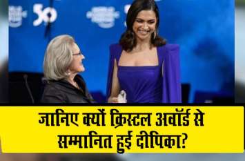 deepika padukone crystal award she speaks on depression at davos जानिए दीपिका पादुकोण को क्यों मिला क्रिस्टल अवॉर्ड? एक्ट्रेस की स्पीच हो रही है वायरल.. देखें Video