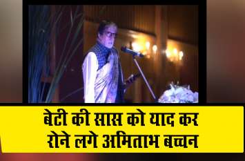 Amitabh Bachchan's Emotional Speech at Ritu Nanda's Prayer Meet VIDEO: बेटी की सास को याद कर रोने लगे अमिताभ , जया बच्चन ने पोंछे आंसू