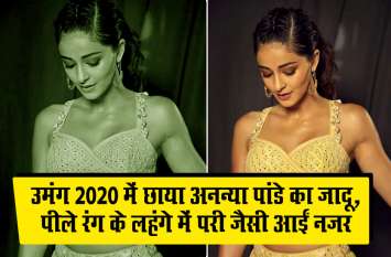Ananya Pandays Stunning Lehenga in umang 2020 उमंग 2020 में छाया अनन्या पांडे का जादू, पीले रंग के लहंगे में परी जैसी आईं नजर