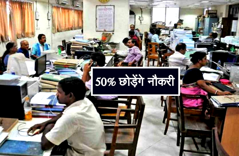 news केन्द्र सरकार की इस बड़ी कंपनी के आधे से ज्यादा Employees छोड़ने वाले हैं नौकरी, जानिए वजह