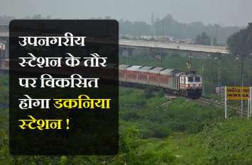 dakniya station of kota to be developed ay sub station उपनगरीय स्टेशन के तौर पर विकसित होगा डकनिया स्टेशन !