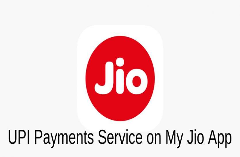 Reliance Jio Launches UPI Payments Service on My Jio App Reliance Jio ने UPI पेमेंट सर्विस किया लॉन्च, ऐसे करें इस्तेमाल