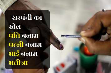 panchayat election: husband, wife, brother and nephew contest together चुनावों में गजब खेल : सरपंच बनने के लिए पति-पत्नी, भाई और भतीजा एक-दूसरे को देंगे टक्कर