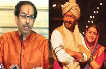 CM Uddhav Thakeray to see film Tana ji in Plaza Cinema अधिकारियों के साथ फिल्म 'तानाजी' देखेंगे उद्धव ठाकरे, अजय देवगन भी रहेंगे मौजूद