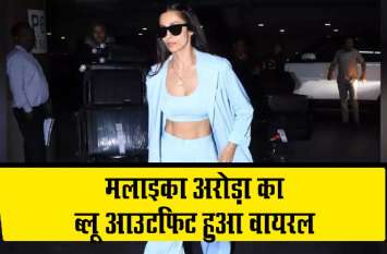 malaika arora airport look viral blue jacket outfit social media मलाइका अरोड़ा का ब्लू आउटफिट हुआ वायरल, दे रही हैं फैशन टिप्स.. देखें Video