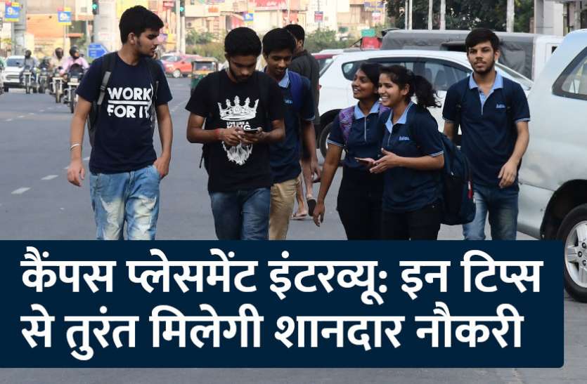 management mantra, career tips in hindi, campus placement, placement, govt jobs in hindi, govt jobs, career courses कैंपस प्लेसमेंट इंटरव्यू: इन टिप्स से तुरंत मिलेगी शानदार नौकरी