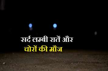 thief stolen agriculture equipment of 5 lakh rupees चोरों को रास आ रही लम्बी रातें, फिर गोदाम से ले उड़े पांच लाख के कृषि उपकरण