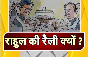 Behind Rahul's rally event राहुल की रैली आयोजन के पीछे का नजरिया,देखिए लोकेन्द्र के कार्टून में