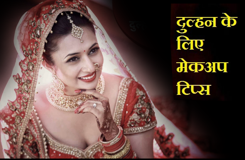 makeup_tips.png दुल्हन मेकअप टिप्स: ये मेकअप देगा सेलिब्रिटीज जैसा लुक, पूरी बारात देखती रह जाएगी चेहरा