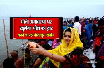 moni Amavasya is on 24 january, which calms the planets, ग्रहों को शांत करने वाली मौनी अमावस्या 24 को, यह उपाय चमका सकते हैं किस्मत