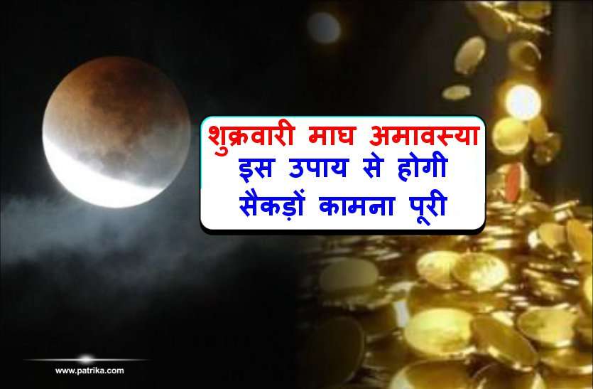 शुक्रवार अमावस्या की रात मिलेगा छप्पर फाड़ के धन, केवल एक बार कर लें ये तांत्रिक उपाय शुक्रवार अमावस्या की रात मिलेगा छप्पर फाड़ के धन, केवल एक बार कर लें ये तांत्रिक उपाय