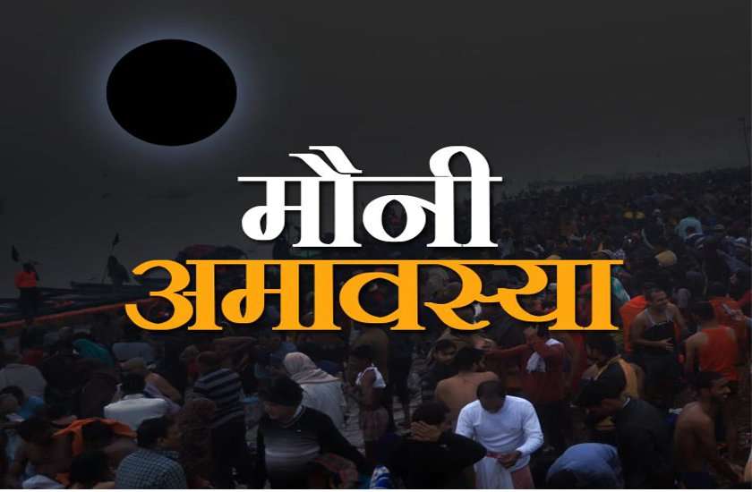 माघ अमावस्या को देवता भी आते हैं धरती पर, जानें क्यों है ये अमावस्या सबसे खास