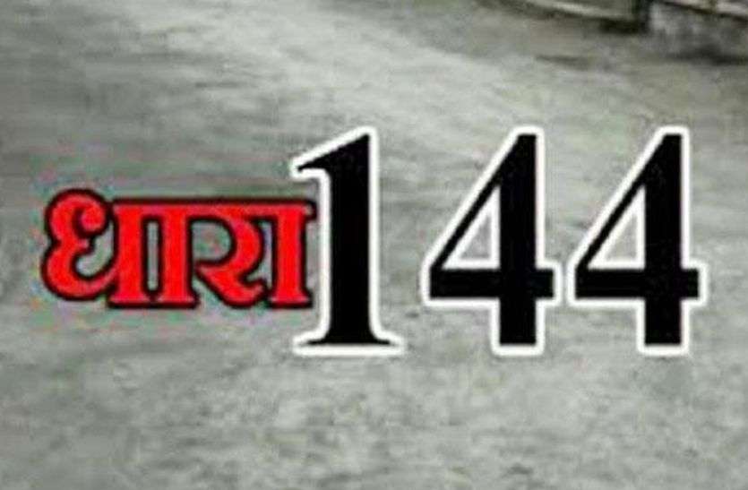 धारा 144 ः एडवोकेट कोर्ट में लगाएंगे पीआईएल धारा 144 ः एडवोकेट कोर्ट में लगाएंगे पीआईएल