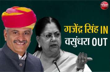 Vasundhara Raje not in BJP Star Campaigner List, Gajendra Singh in Vasundhara Raje की जगह Gajendra Singh को बनाया BJP स्टार प्रचारक, मोदी-शाह-नड्डा ने ये क्या दिया सन्देश?