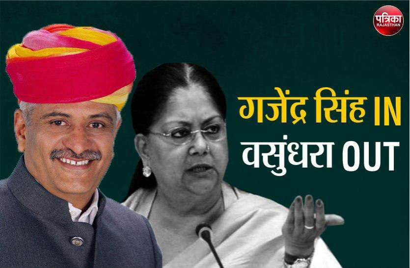 Vasundhara Raje not in BJP Star Campaigner List, Gajendra Singh in Vasundhara Raje की जगह Gajendra Singh को बनाया BJP स्टार प्रचारक, मोदी-शाह-नड्डा ने ये क्या दिया सन्देश?