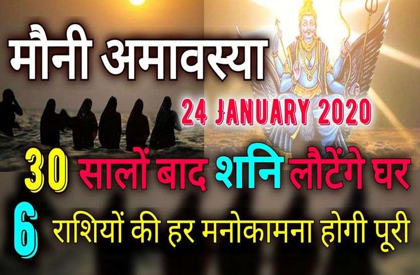 Saturn in Capricorn on January 24 after 30 years VIDEO 30 साल बाद 24 जनवरी को मकर राशि में शनि, आपकी राशि पर होगा यह असर