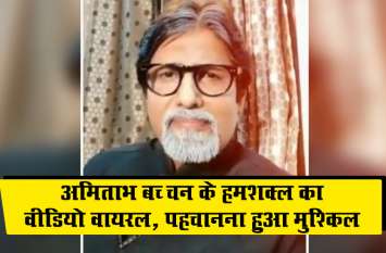 Amitabh Bachchan's lookalike Shashikant Pedwal's TikTok video viral अमिताभ बच्चन के हमशक्ल का वीडियो वायरल, पहचानना हुआ मुश्किल