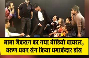 Baba Jackson Nailed On Muqabla Song With Varun Dhawan बाबा जैकसन का नया वीडियो वायरल, वरुण धवन संग किया धमाकेदार डांस