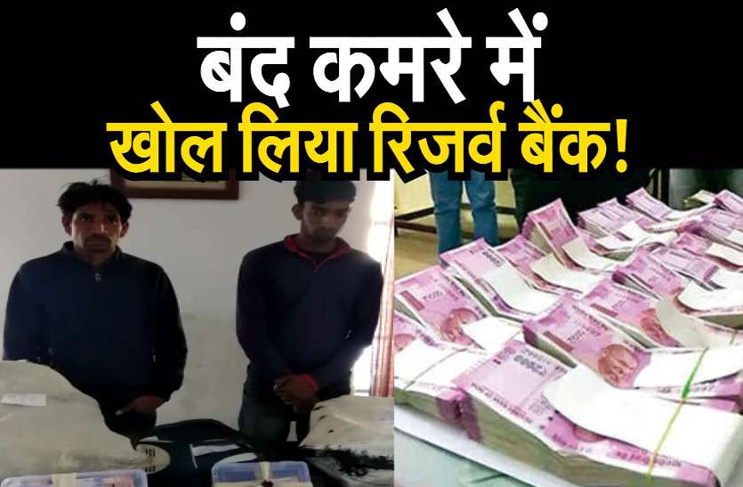 fake.jpg OMG...कमरे में खोल लिया रिजर्व बैंक, खुद ही छाप रहे थे नोट और चला रहे थे बाजार में