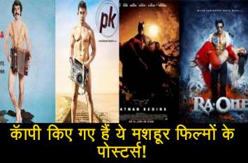 bollywood movie poster video हॅालीवुड फिल्मों से कॅापी किए गए हैं इन मशहूर फिल्मों के पोस्टर्स! देखें वीडियो