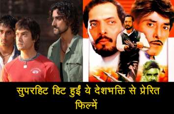 Top Patriotic Movies Release on Republic day Republic day 2020 गंणतंत्र दिवस पर सुपरहिट हिट हुईं ये देशभक्ति से प्रेरित फिल्में, देखें वीडियो