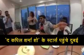 kapil sharma show video 'द कपिल शर्मा शो' के स्टार्स पहुंचे दुबई, कपिल ने की जमकर मस्ती, देखें वीडियो