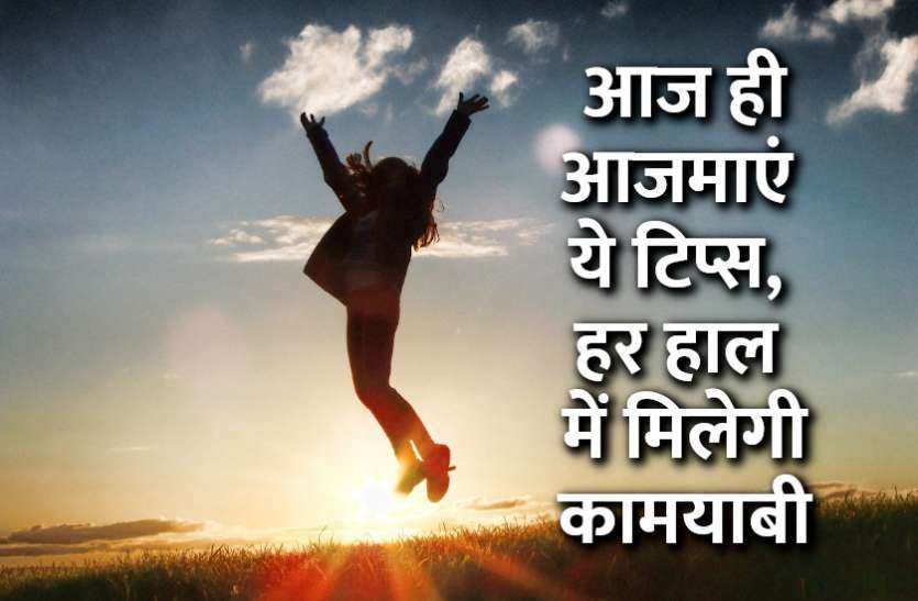 startups, success mantra, start up, Management Mantra, motivational story, career tips in hindi, inspirational story in hindi, motivational story in hindi, business tips in hindi, आज ही आजमाएं ये टिप्स, हर हाल में मिलेगी कामयाबी
