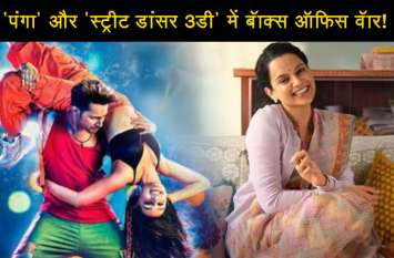 republic day special: box office clash between panga and street dancer इस गंणतंत्र दिवस पर 'पंगा' और 'स्ट्रीट डांसर 3डी' बीच दिखेगा महा-मुकाबला