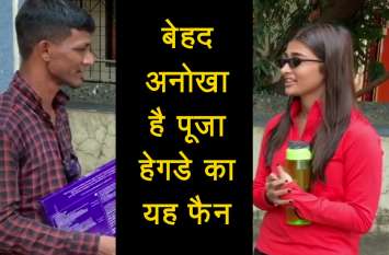 pooja hegde fan video बेहद अनोखा है पूजा हेगडे का यह फैन, यकीन नहीं तो खुद देखें वीडियो