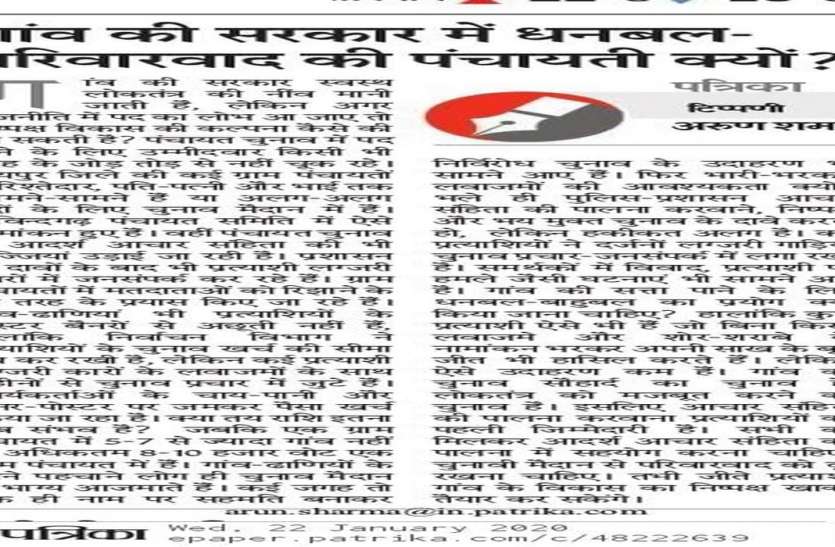 गांव की सरकार में धनबल और परिवारवाद की पंचायती क्यों ? गांव की सरकार में धनबल और परिवारवाद की पंचायती क्यों ?