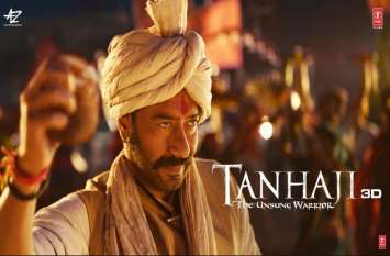 Tanhaji Box Office Collection Day 15: ajay devgan saif ali khan अजय देवगन की फिल्म 'तान्हाजी' का 15 वें दिन भी कायम रहा जादू, कमाए इतने करोड़ रुपए