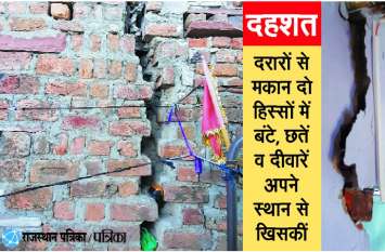 'Cracks' keep scaring these people day and night इन्हें रात-दिन डराती रहती हैं 'दरारें'