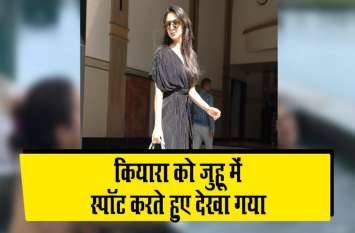 Kiara Advani spotted in mumbai Juhu with staylish look जुहू में स्पॉट हुई एक्ट्रेस कियारा, लाइट मेकअप से जीता फैंस का दिल