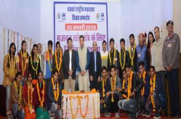 National Voters Day Celebrated लोकतंत्र की मजबूती में चुनाव प्रणाली का बड़ा योगदान