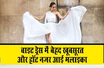 alaika looked very beautiful and hot in white dress सफेद ड्रेस में परी जैसी दिखी मलाइका,वायरल हुई तस्वीरें