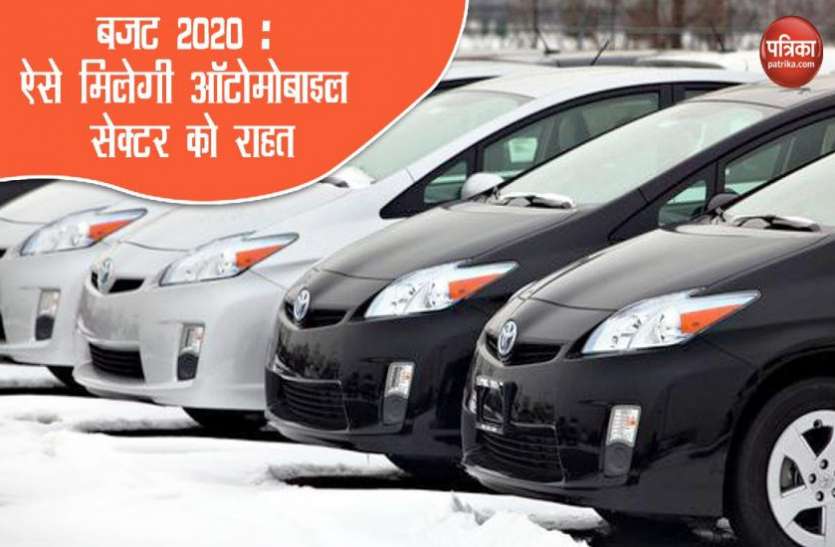 Budget 2020 Automobile Sector Expectations Budget 2020 : इन वजहों से मंदी की चपेट में आया ऑटोमोबाइल सेक्टर, बजट से मिल सकती है राहत