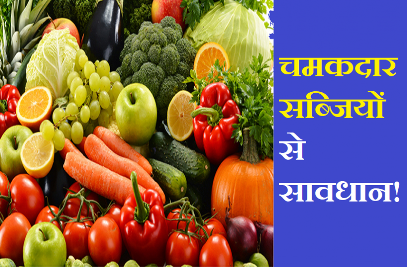 Shiny vegetables can cause cancer सावधान! चमकदार सब्जियों से हो सकता है 'कैंसर', जानिए कैसे बच सकते हैं इस बड़े खतरे से