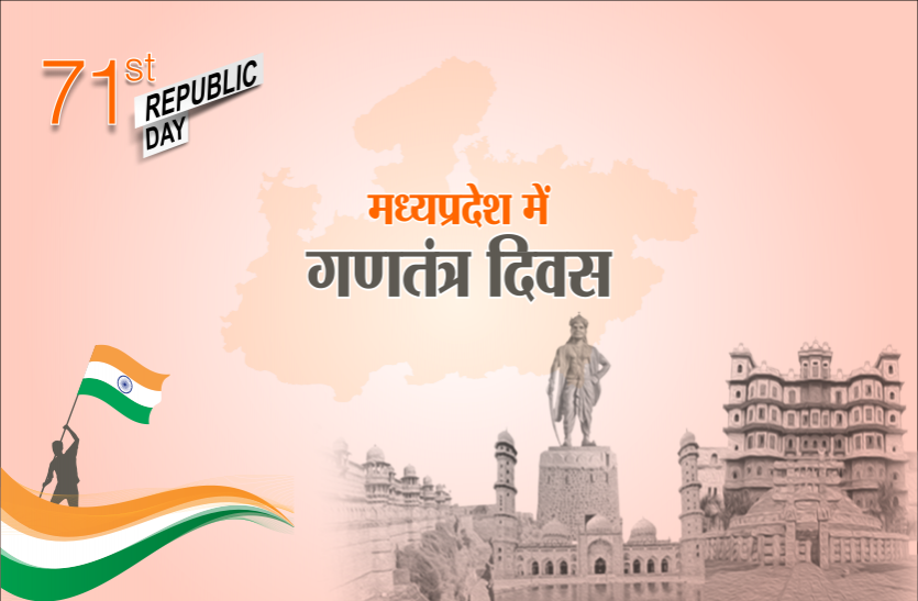 71वां गणतंत्र दिवस: राजपथ पर दिखेगी एमपी की झांकी, राज्यपाल लेंगे परेड की सलामी 71वां गणतंत्र दिवस: राजपथ पर दिखेगी एमपी की झांकी, राज्यपाल लेंगे परेड की सलामी