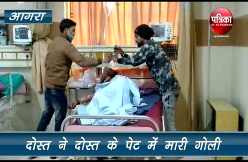 goli दोस्त ने दोस्त के पेट में मारी गोली, देखे वीडियो