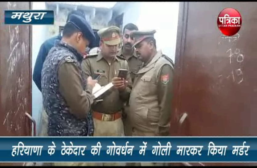 Murder हरियाणा के ठेकेदार की गोवर्धन में गोली मारकर हत्या, देखें वीडियो