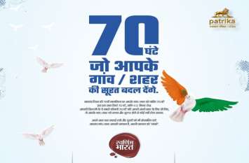 Patrika Be Clean Go Green campaign पत्रिका मुहिम: आओ बनाएं स्वर्णिम भारत, अपने शहर/गांव को दें 70 घंटे