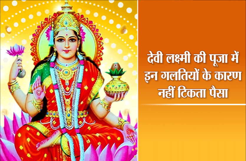 देवी लक्ष्मी की पूजा में इन गलतियों के कारण नहीं टिकता पैसा, रखें ध्यान देवी लक्ष्मी की पूजा में इन गलतियों के कारण नहीं टिकता पैसा, रखें ध्यान