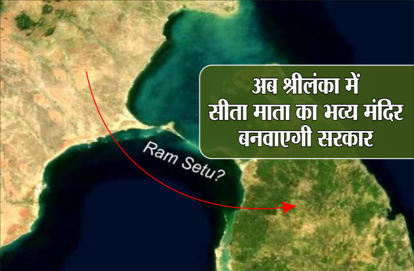 news श्रीलंका में सीता माता का भव्य मंदिर बनवाने जा रही कमलनाथ सरकार, प्लान को मिला अंतिम रूप