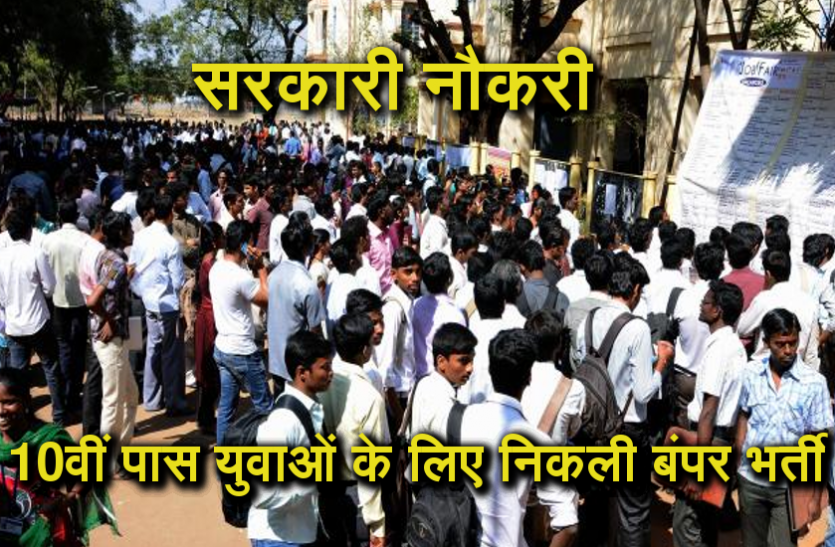 10th pass govt job 2020: सरकारी नौकरी का सुनहरा मौका, न परीक्षा और न होगा इंटरव्यू 10th pass govt job 2020: सरकारी नौकरी का सुनहरा मौका, न परीक्षा और न होगा इंटरव्यू
