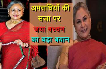 Jaya Bachchan big statement on the punishment of criminals अपराधियों की सजा पर जया बच्चन का बड़ा बयान