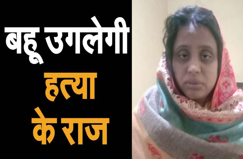 bahu.jpg सास की हत्या करने वाली बहू खोलेगी अवैध संबंधों के राज, मृतका के भाई ने दर्ज कराया मामला