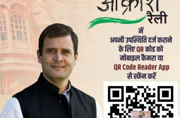 Rahul Gandhi Raily Entry With QR Code राहुल की रैली में क्यूआर कोड से एंट्री