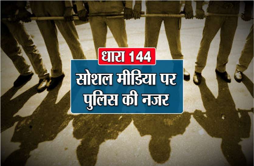 section_144_applied_for_2_months.png 2 माह के लिए धारा 144 लागू, फेसबुक व्हाट्सप्प पर पुलिस की नजर